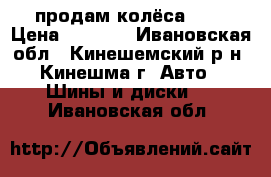 продам колёса r14 › Цена ­ 4 000 - Ивановская обл., Кинешемский р-н, Кинешма г. Авто » Шины и диски   . Ивановская обл.